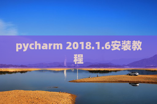 pycharm 2018.1.6安装教程